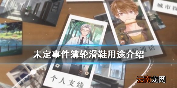 未定事件簿轮滑鞋有什么用 未定事件簿轮滑鞋用途介绍