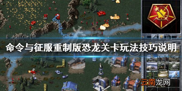 命令与征服重制版恐龙关卡玩法技巧说明 恐龙关卡怎么玩