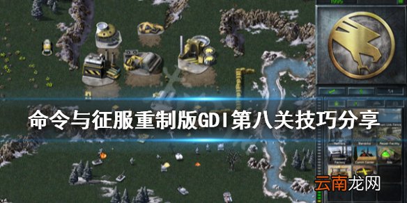 命令与征服重制版GDI第八关怎么玩 GDI第八关技巧分享