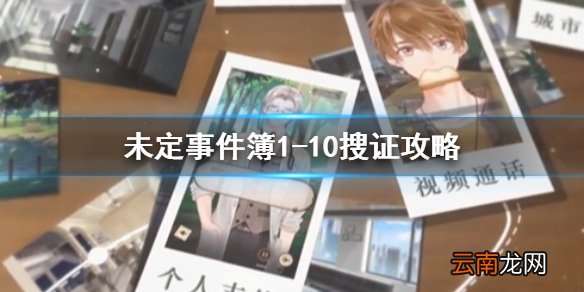 未定事件簿1-10搜证攻略 未定事件簿主线1-10证据在哪
