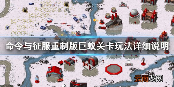 命令与征服重制版巨蚁关卡怎么玩 巨蚁关卡玩法详细说明
