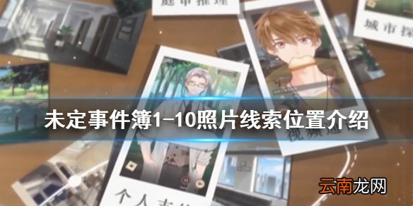 未定事件簿1-10照片在哪 未定事件簿1-10照片线索位置介绍
