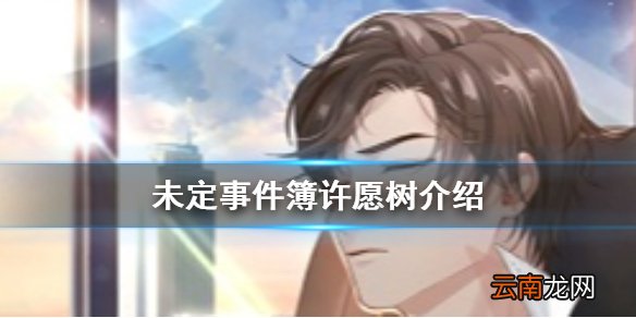 未定事件簿许愿树是什么 未定事件簿许愿树怎么升级
