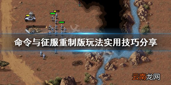 命令与征服重制版新手怎么玩 玩法技巧心得分享