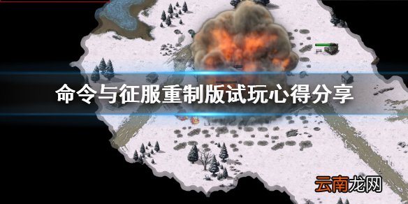 命令与征服重制版值得买吗 命令与征服重制版试玩心得分享
