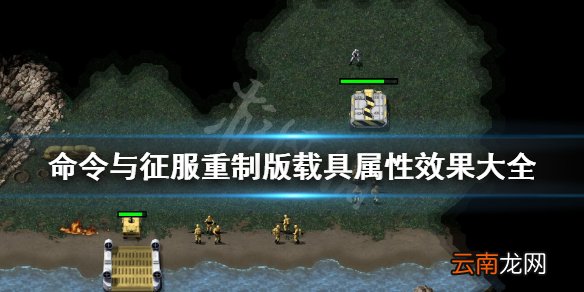 命令与征服重制版载具属性效果大全 载具种类有哪些