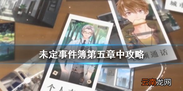 未定事件簿第五章中攻略 未定事件簿第五章中线索关联介绍