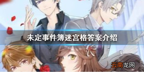 未定事件簿迷宫格答案介绍 未定事件簿谜语格答案是什么
