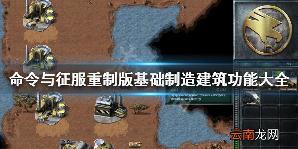 命令与征服重制版基础制造建筑功能大全 基础制造建筑有哪些