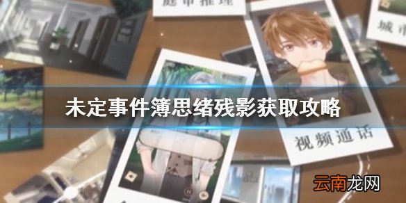 未定事件簿思绪残影有什么用 未定事件簿思绪残影怎么获得