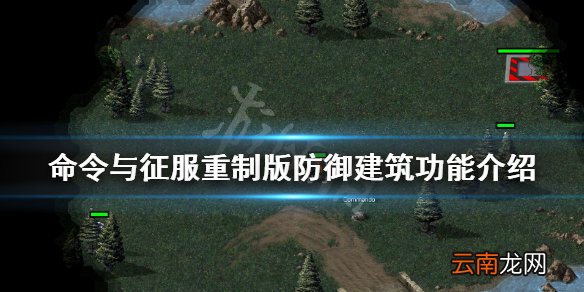 命令与征服重制版防御建筑有哪些 防御建筑功能介绍