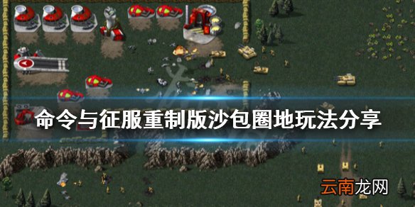 命令与征服重制版沙包圈地怎么玩 沙包圈地玩法分享