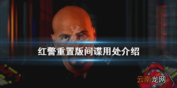 命令与征服重制版间谍有什么用 红警重置版间谍用处介绍