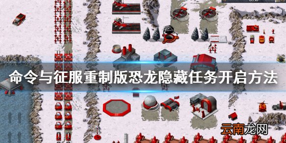 命令与征服重制版恐龙隐藏关怎么触发 恐龙隐藏任务开启方法