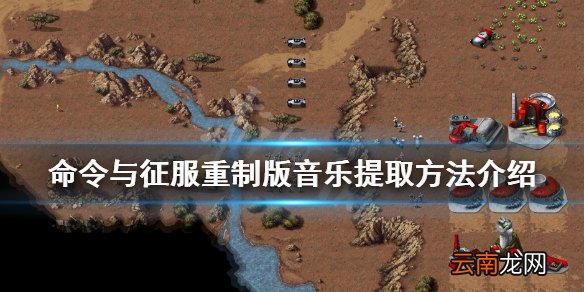 命令与征服重制版音乐怎么提取 音乐提取方法介绍