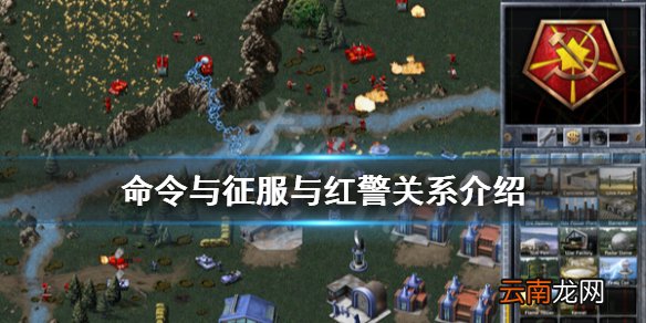 命令与征服重制版与红警有什么区别 命令与征服与红警关系