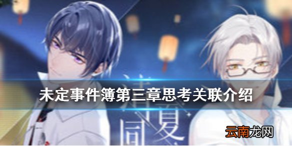 未定事件簿第三章思考关联是什么 未定事件簿第三章思考关联介绍