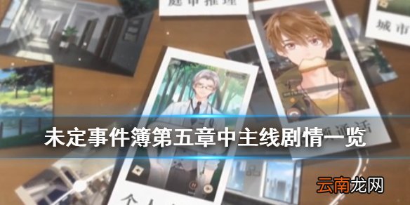 未定事件簿新章节什么时候开放 未定事件簿第五章中主线剧情一览