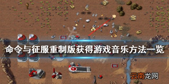 命令与征服重制版怎么获得游戏音乐 获取游戏音乐方法一览