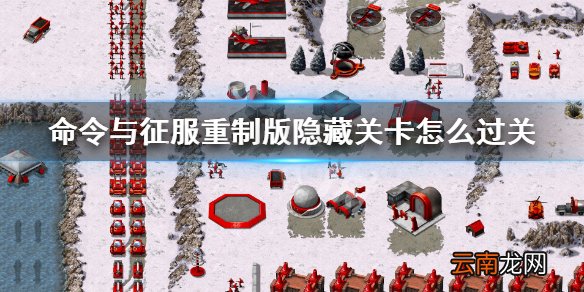 命令与征服重制版隐藏关卡怎么过关 隐藏关卡打法攻略
