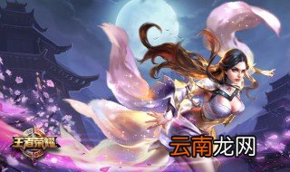 露娜最强出装教学 大神告诉你