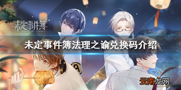 未定事件簿法理之谕兑换码是什么 未定事件簿法理之谕兑换码介绍