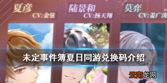 未定事件簿兑换码大全 未定事件簿兑换码有哪些