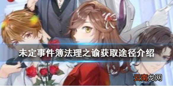 未定事件簿法理之谕怎么获得 未定事件簿法理之谕获取途径介绍