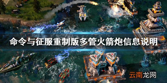 命令与征服重制版多管火箭炮信息说明 多管火箭炮优缺点介绍