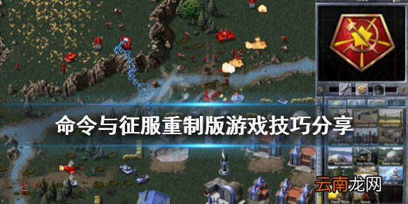 命令与征服重制版游戏技巧分享 红色警戒重制版有什么技巧