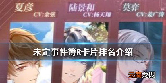 未定事件簿r卡要养吗 未定事件簿R卡推荐