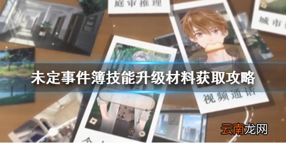 未定事件簿技能升级材料怎么获取 未定事件簿技能升级材料出处