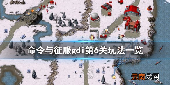 命令与征服重制版gdi第6关怎么打 红警重置版gdi第6关玩法