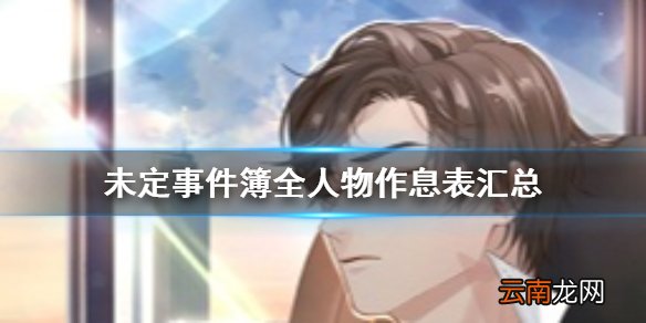 未定事件簿人物作息表介绍 未定事件簿全人物作息表汇总