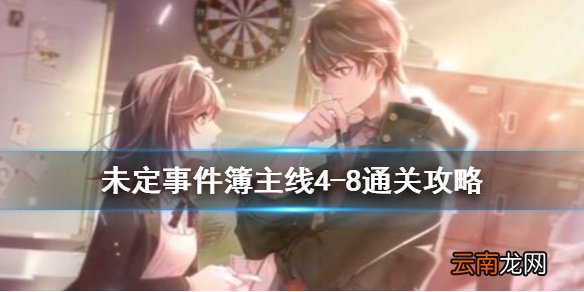 未定事件簿袁霆观察 未定事件簿4-8攻略
