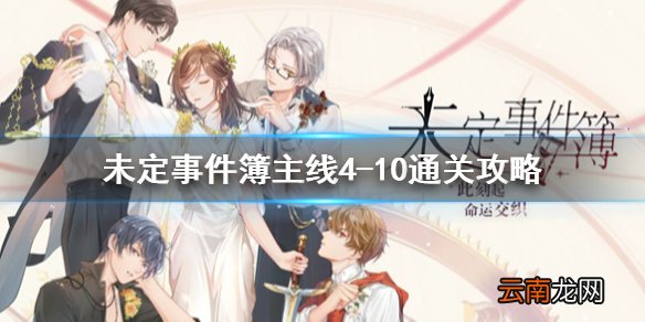 未定事件簿4-10怎么过 未定事件簿主线4-10通关攻略