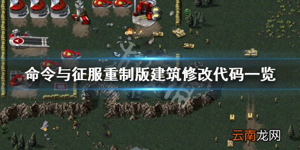 命令与征服重制版建筑怎么修改 建筑修改代码一览