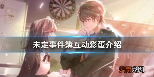 未定事件簿互动内容介绍 未定事件簿互动彩蛋有哪些