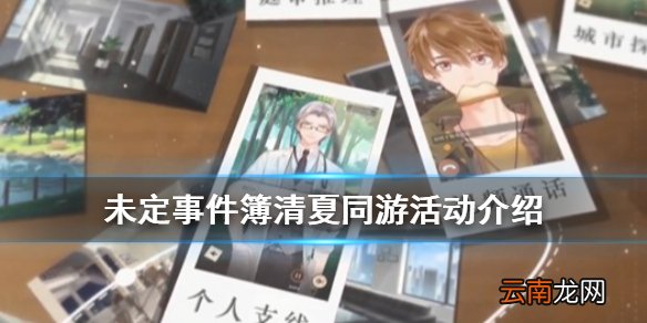 未定事件簿清夏同游活动介绍 未定事件簿清夏同游第一阶段佳夕与共活动介绍