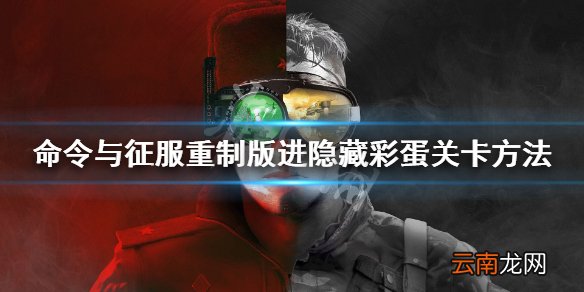 命令与征服重制版隐藏彩蛋关卡怎么进 进隐藏彩蛋关卡方法