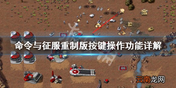 命令与征服重制版按键操作功能详解 按键有哪些