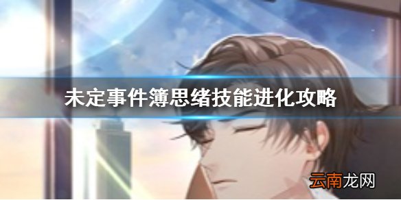 未定事件簿思绪进化 未定事件簿思绪技能进化攻略