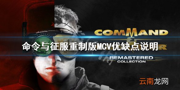 命令与征服重制版MCV信息介绍 MCV优缺点说明