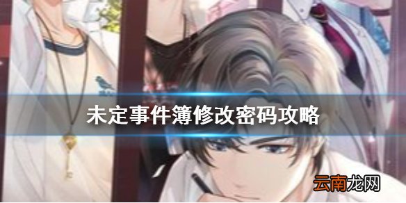 未定事件簿怎么改密码 未定事件簿修改密码攻略