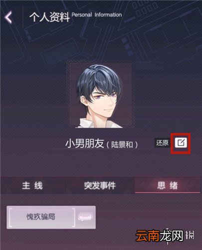 未定事件簿怎么改男主昵称 未定事件簿修改男主昵称攻略