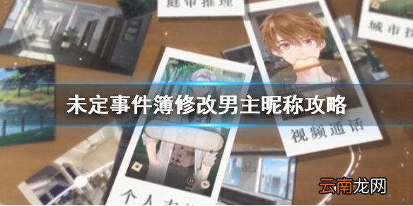 未定事件簿怎么改男主昵称 未定事件簿修改男主昵称攻略