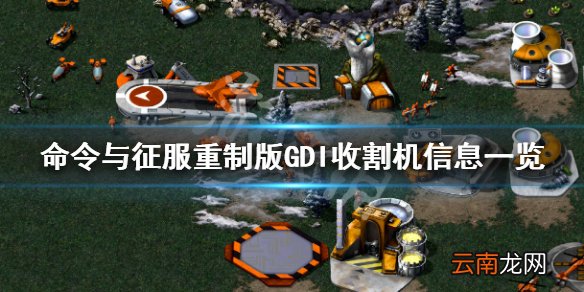 命令与征服重制版GDI收割机信息一览 GDI收割机是什么