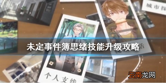 未定事件簿怎么升级思绪技能 未定事件簿思绪技能升级攻略