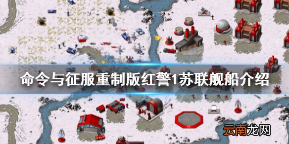 命令与征服重制版红警1苏联舰船介绍 红警1苏联有什么舰船 气垫运输船