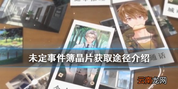 未定事件簿晶片怎么获得 未定事件簿晶片获取途径介绍